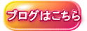 ブログはこちら